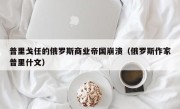 普里戈任的俄罗斯商业帝国崩溃（俄罗斯作家普里什文）