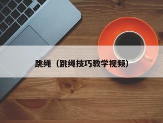 跳绳（跳绳技巧教学视频）