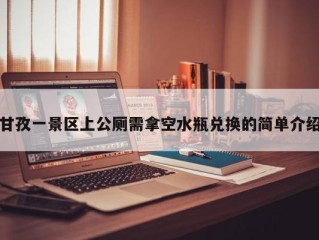 甘孜一景区上公厕需拿空水瓶兑换的简单介绍
