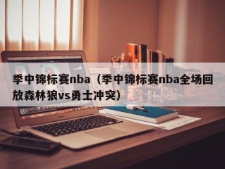季中锦标赛nba（季中锦标赛nba全场回放森林狼vs勇士冲突）