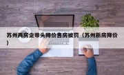 苏州两房企带头降价售房被罚（苏州新房降价）