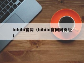 bibibi官网（bibibi官网网页版）