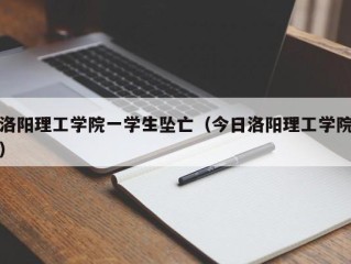 洛阳理工学院一学生坠亡（今日洛阳理工学院）