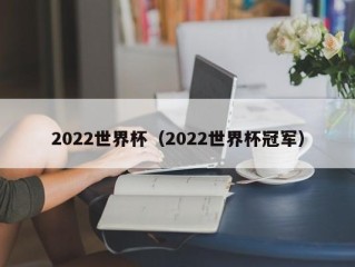 2022世界杯（2022世界杯冠军）
