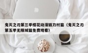鬼灭之刃第三季樱花动漫锻刀村篇（鬼灭之刃第五季无限城篇免费观看）