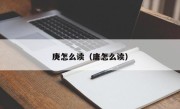 庚怎么读（庸怎么读）
