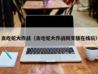 贪吃蛇大作战（贪吃蛇大作战网页版在线玩）