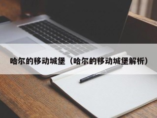哈尔的移动城堡（哈尔的移动城堡解析）