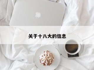 关于十八大的信息