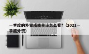 一季度的外贸成绩单该怎么看?（2021一季度外贸）