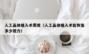 人工晶体植入术费用（人工晶体植入术能恢复多少视力）