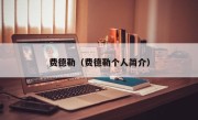 费德勒（费德勒个人简介）