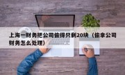 上海一财务把公司偷得只剩20块（偷拿公司财务怎么处理）
