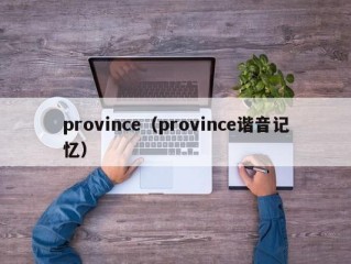 province（province谐音记忆）