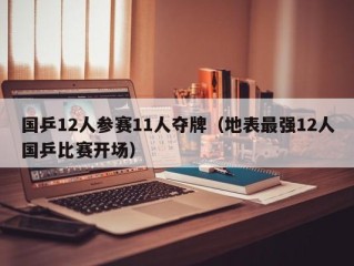 国乒12人参赛11人夺牌（地表最强12人国乒比赛开场）