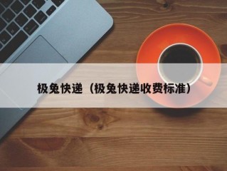 极兔快递（极兔快递收费标准）