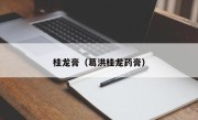 桂龙膏（葛洪桂龙药膏）