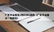 广东中山报告1例H3N8病例（广东中山确诊一例新型）