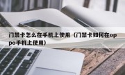 门禁卡怎么在手机上使用（门禁卡如何在oppo手机上使用）