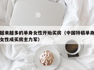 越来越多的单身女性开始买房（中国特稿单身女性成买房主力军）