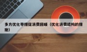 多方优化举措促消费回暖（优化消费结构的措施）