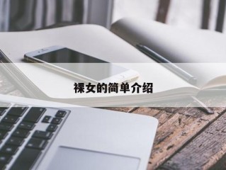 裸女的简单介绍