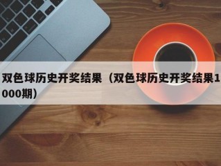双色球历史开奖结果（双色球历史开奖结果1000期）
