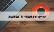 演出舞台厂家（舞台板多少钱一块）