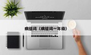 病组词（病组词一年级）