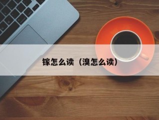 镓怎么读（溴怎么读）