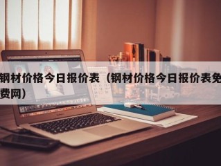 钢材价格今日报价表（钢材价格今日报价表免费网）