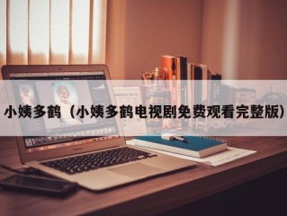 小姨多鹤（小姨多鹤电视剧免费观看完整版）