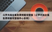 斗罗大陆全集免费观看完整版（斗罗大陆全集免费观看完整版开心影院）