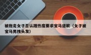 被拖走女子否认蹭热度要求宝马道歉（女子被宝马男拽头发）