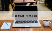 蓟怎么读（莂怎么读）